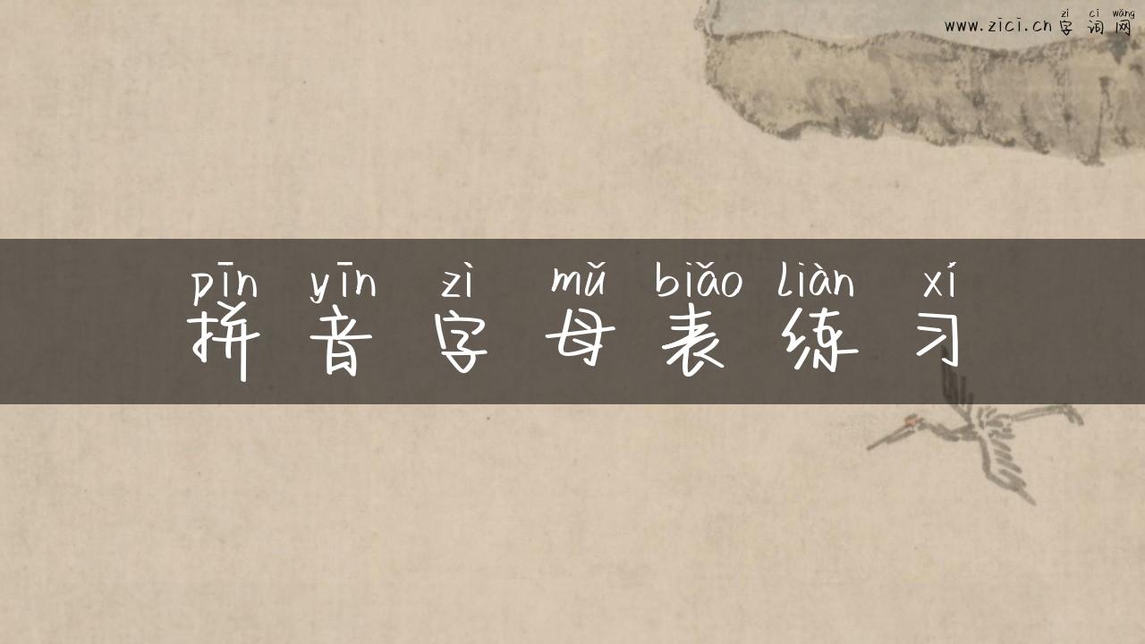 拼音字母表练习