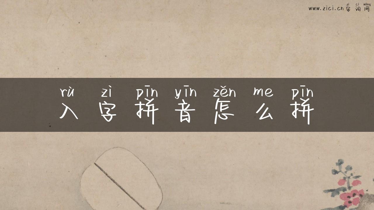 入字拼音怎么拼
