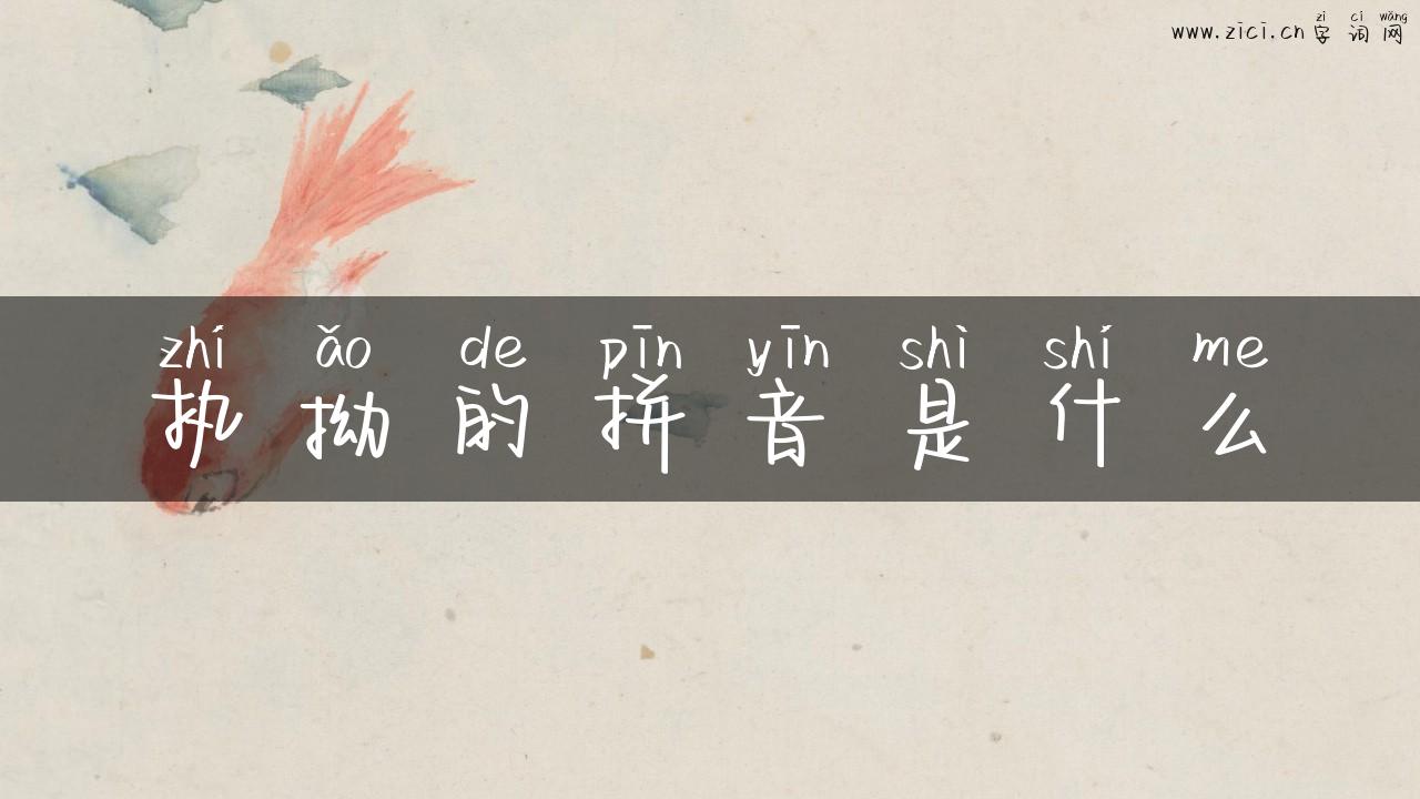执拗的拼音是什么