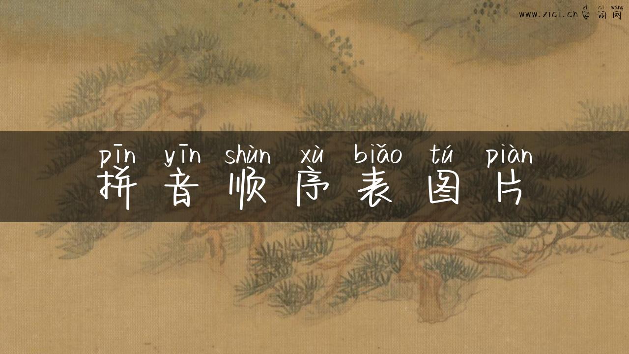 拼音顺序表图片