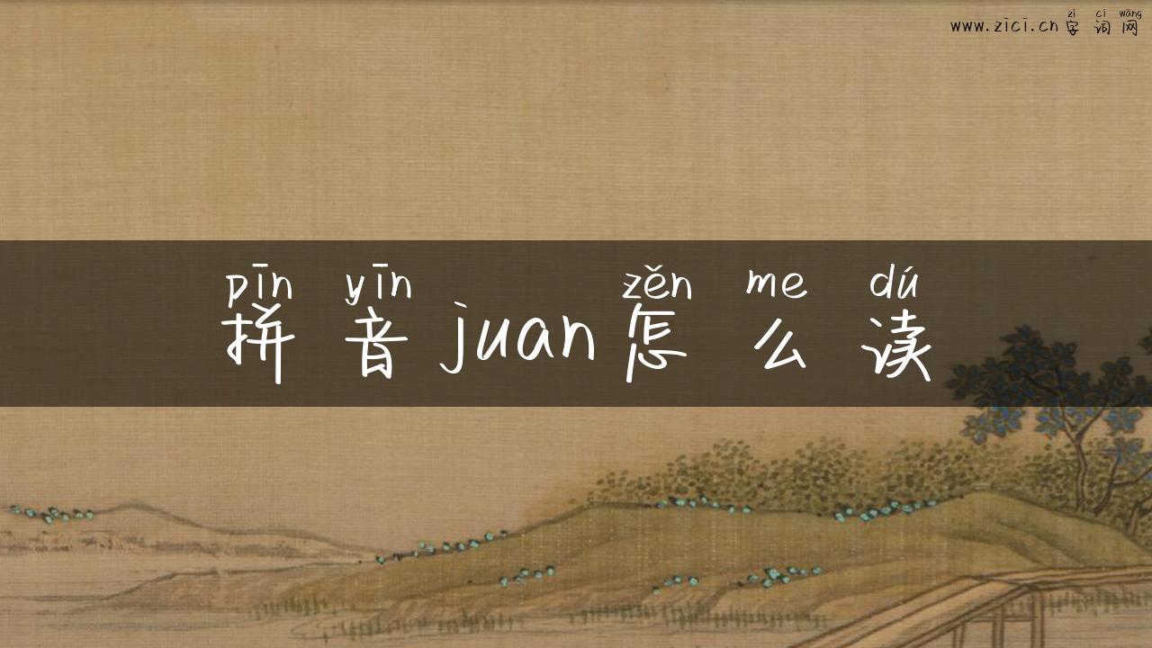 拼音juan怎么读