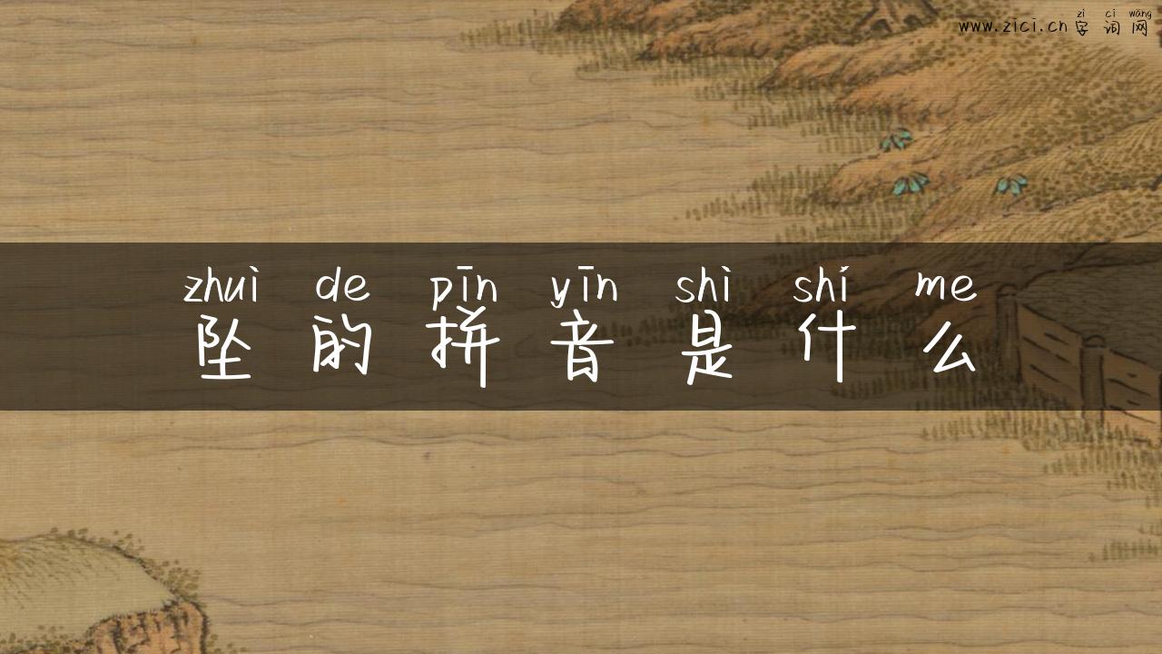 坠的拼音是什么