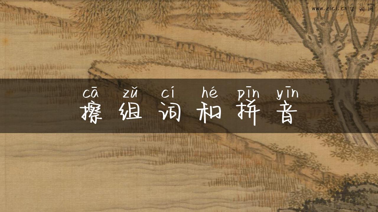 擦组词和拼音