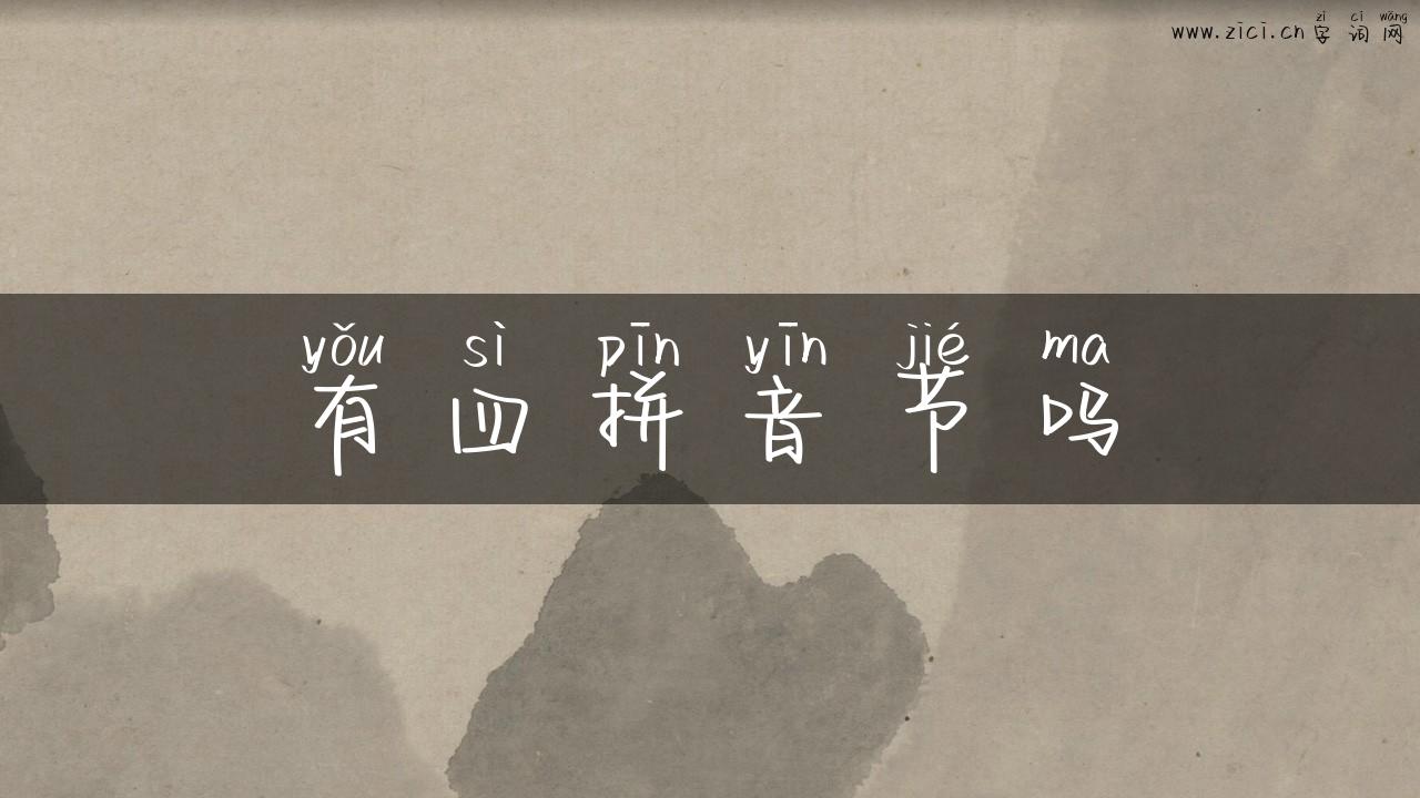 有四拼音节吗