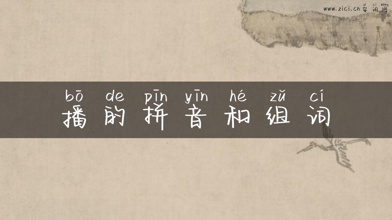播的拼音和组词