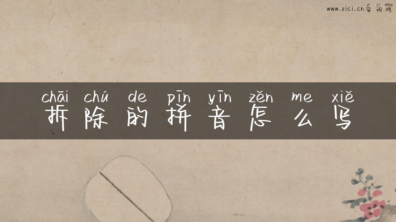 拆除的拼音怎么写