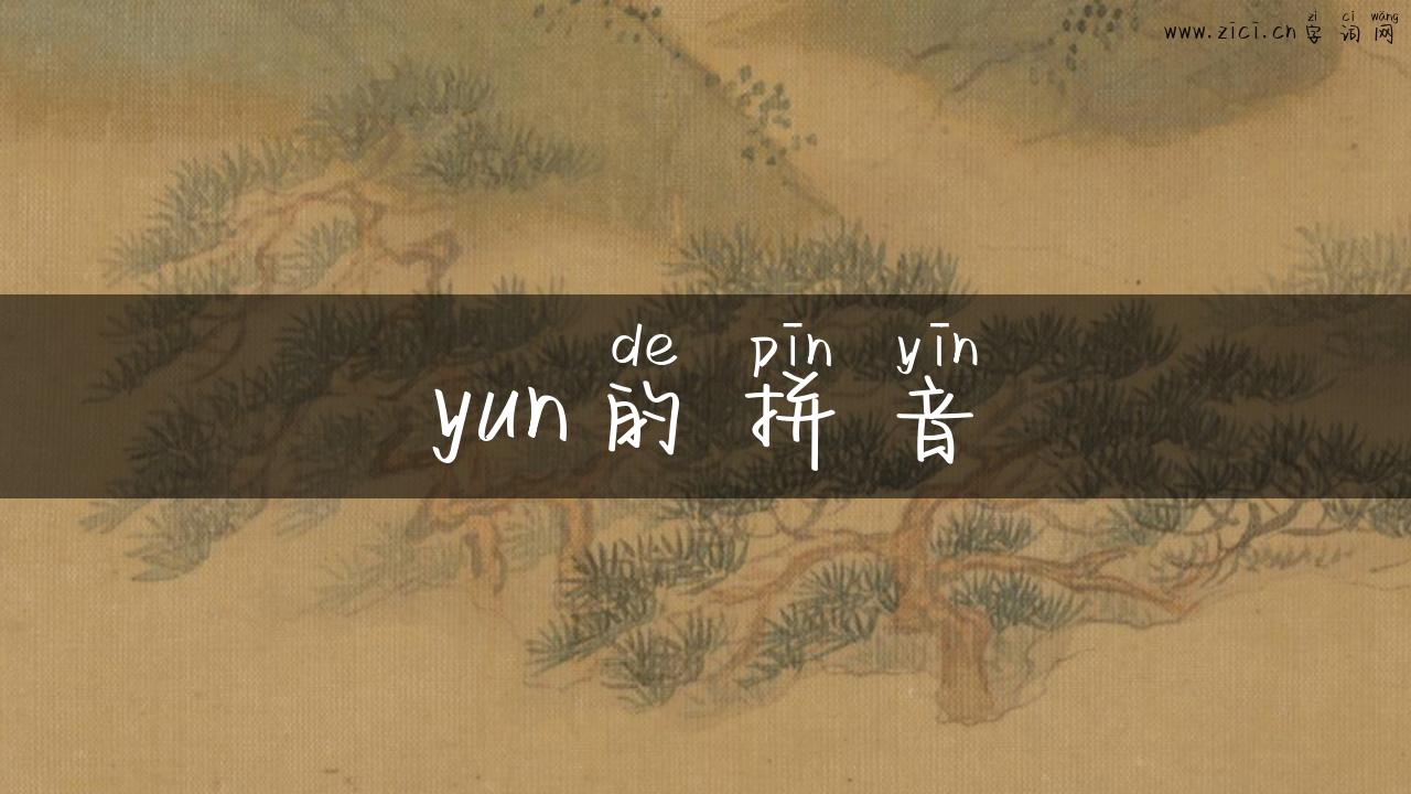 yun的拼音