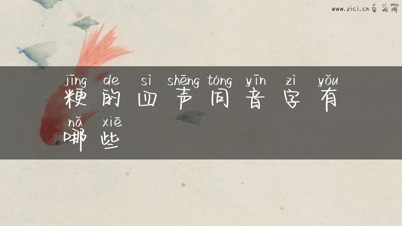 粳的四声同音字有哪些