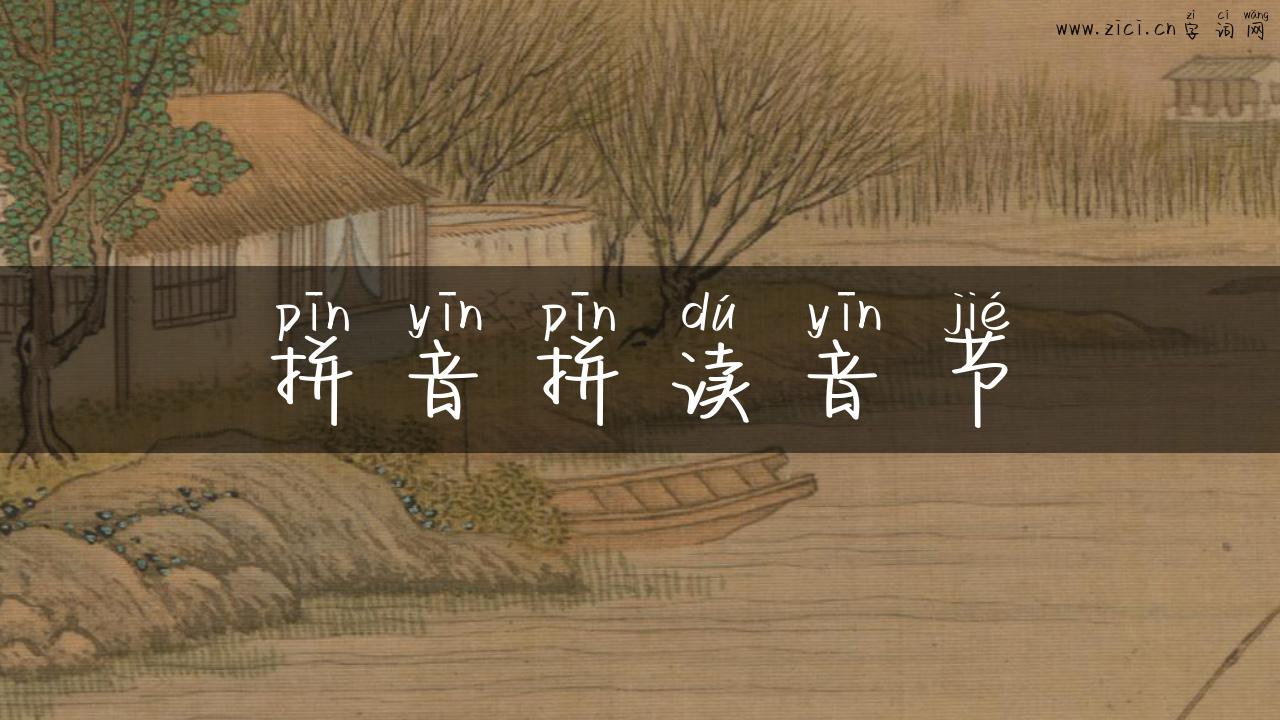 拼音拼读音节