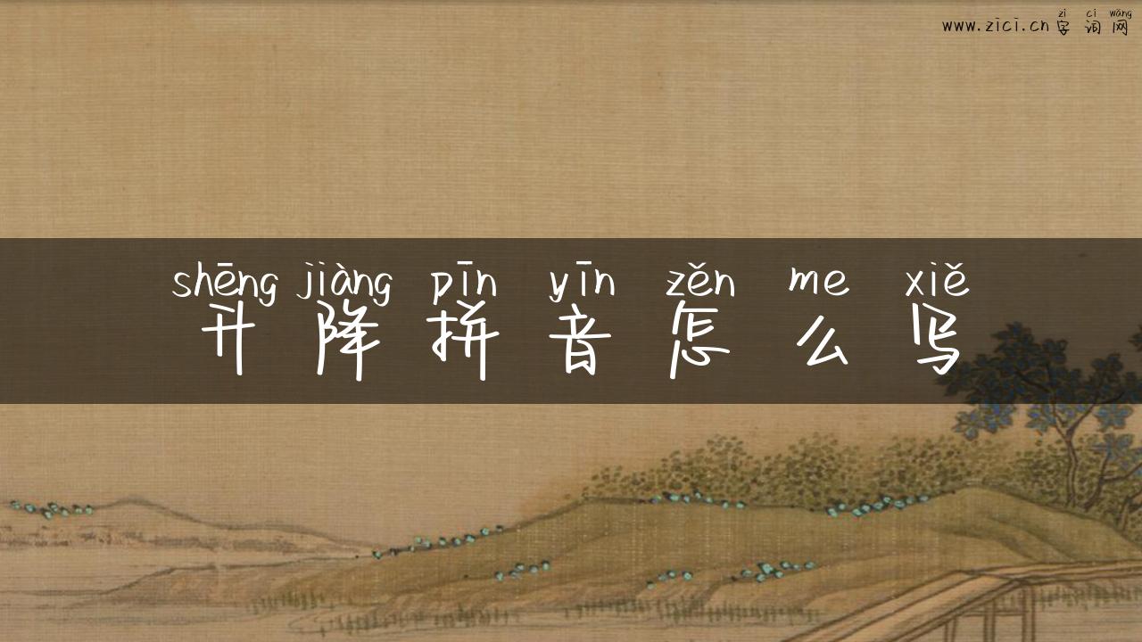 升降拼音怎么写