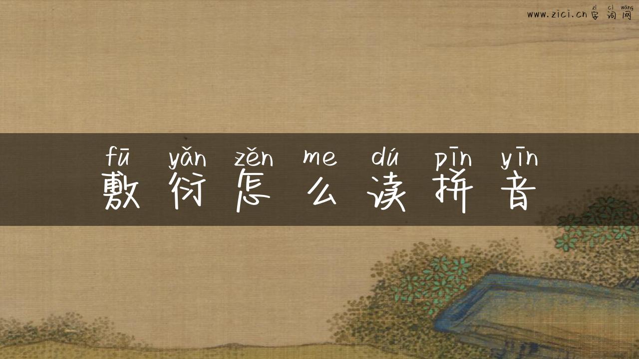 敷衍怎么读拼音