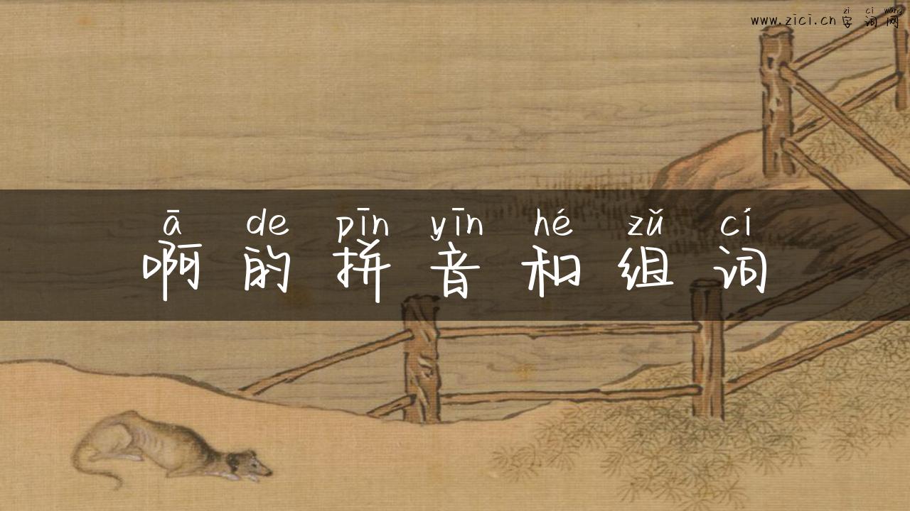 啊的拼音和组词