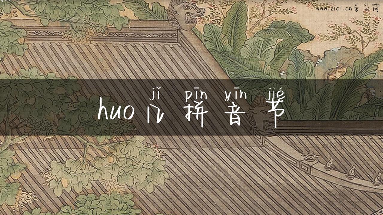 huo几拼音节