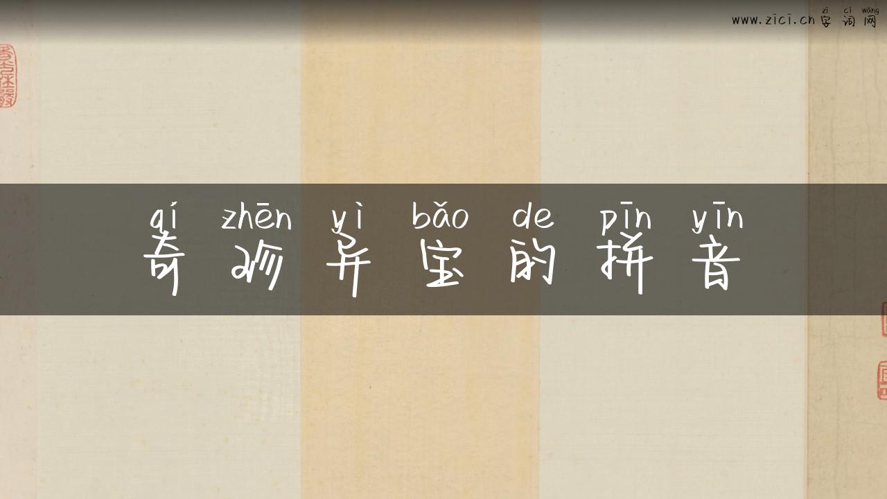 奇珍异宝的拼音