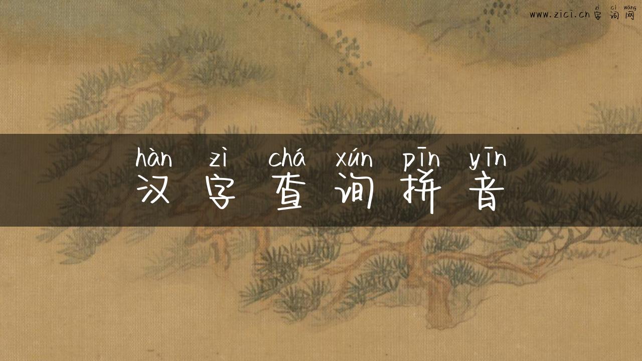 汉字查询拼音