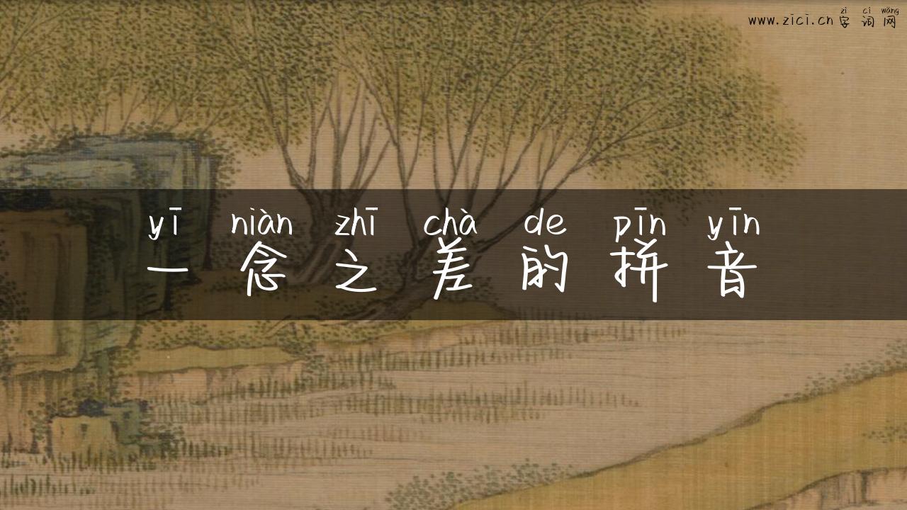 一念之差的拼音