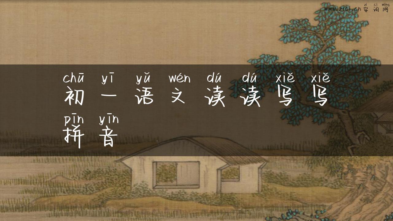 初一语文读读写写拼音