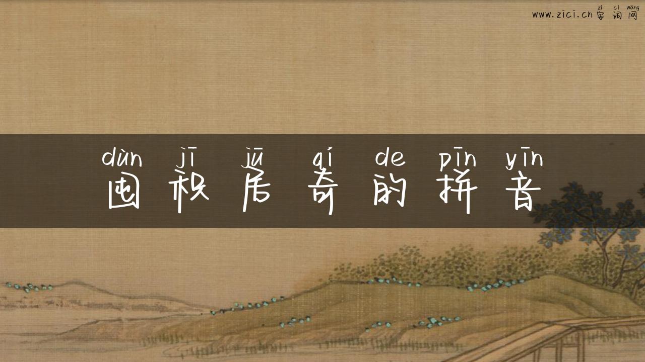 囤积居奇的拼音