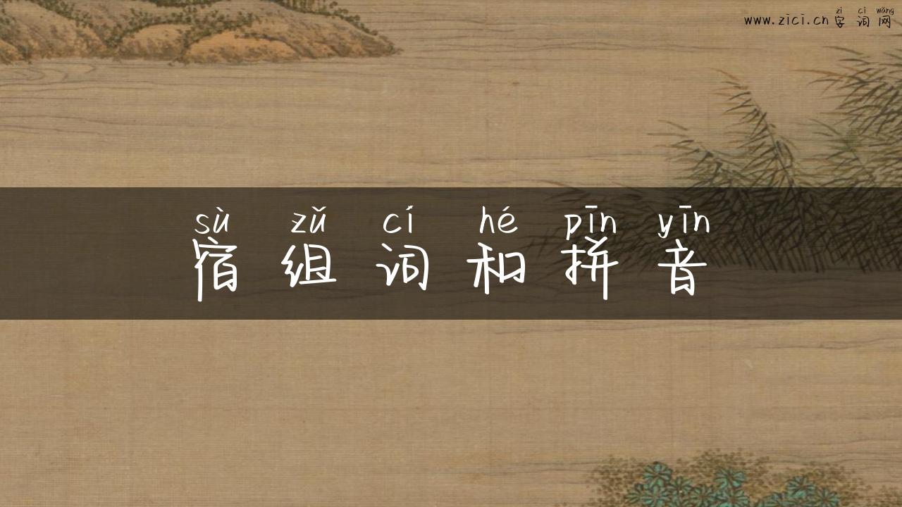 宿组词和拼音