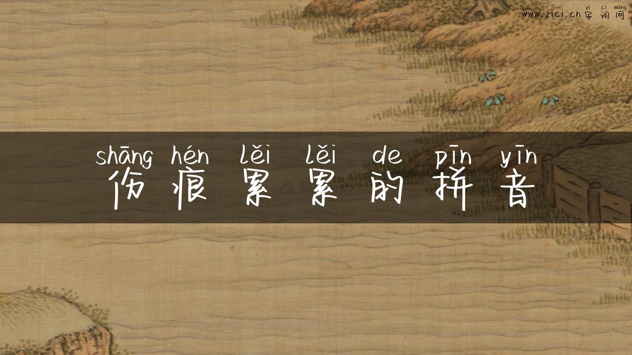 伤痕累累的拼音