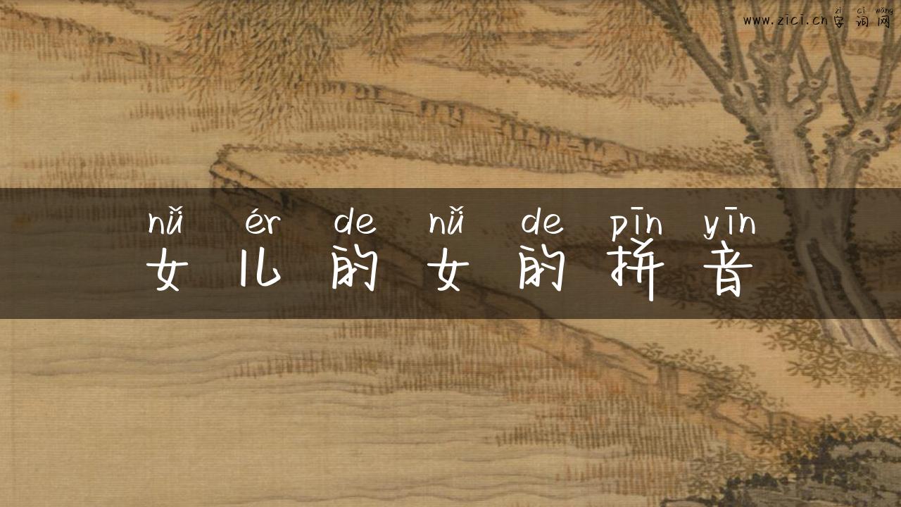 女儿的女的拼音