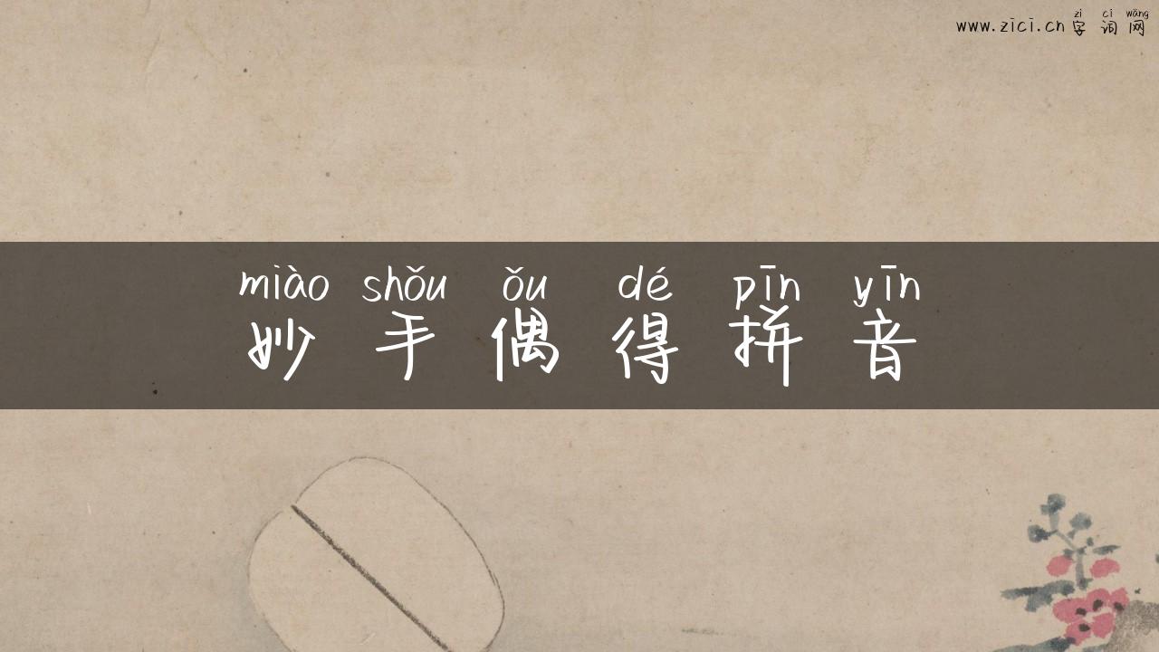 妙手偶得拼音