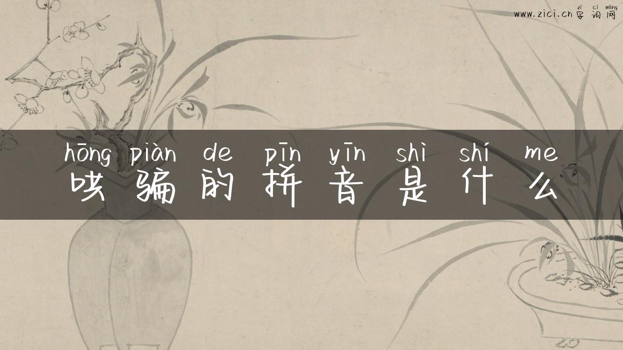 哄骗的拼音是什么