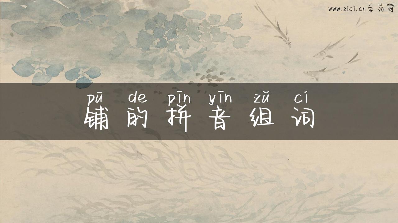 铺的拼音组词