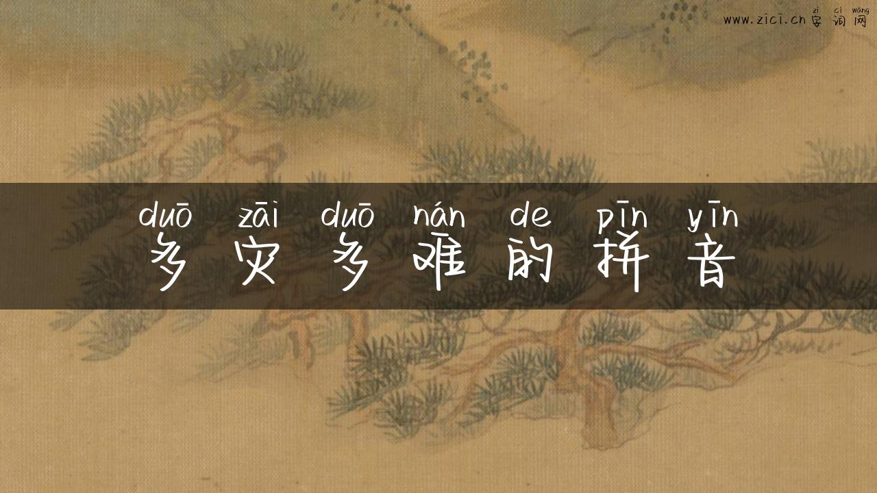 多灾多难的拼音