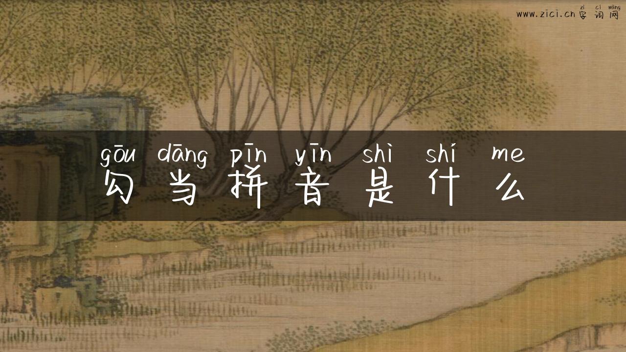 勾当拼音是什么