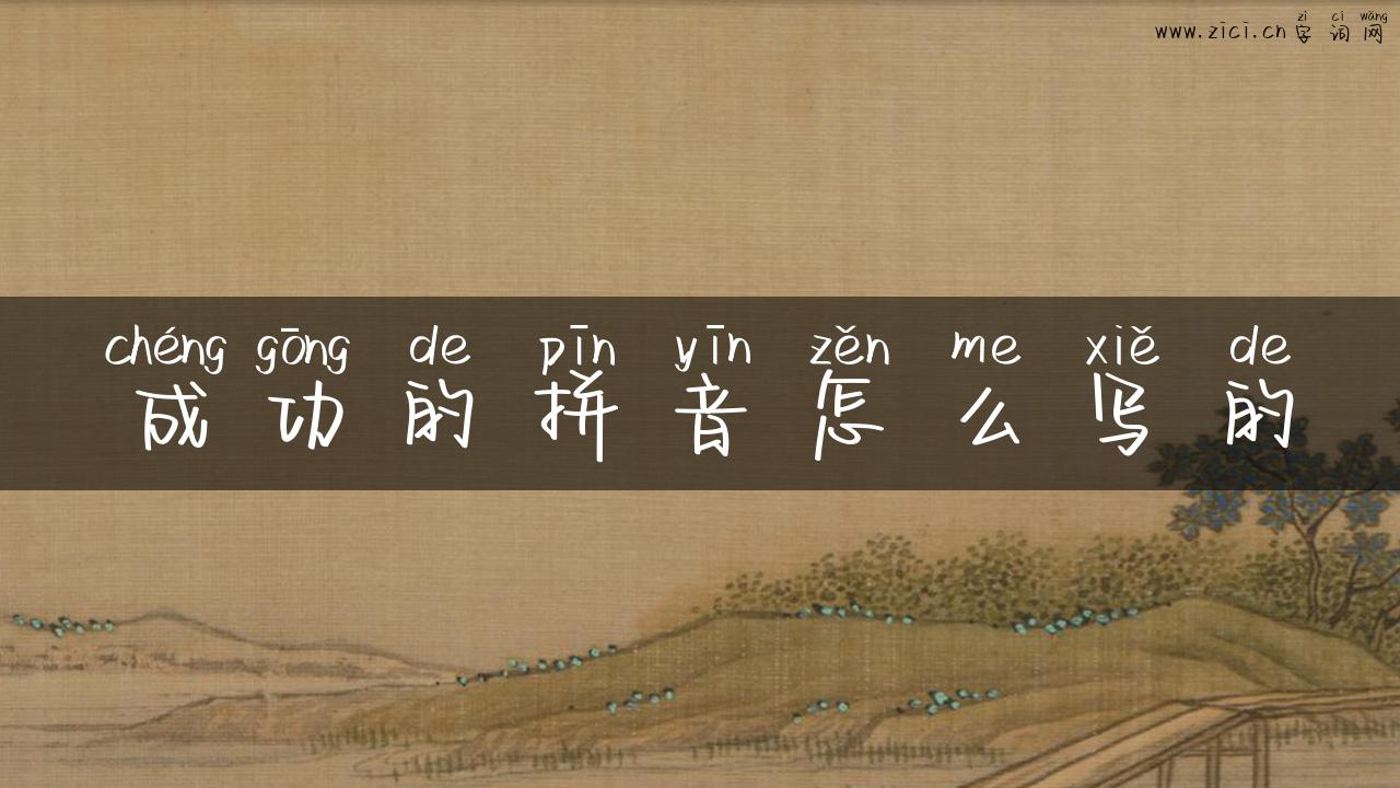 成功的拼音怎么写的