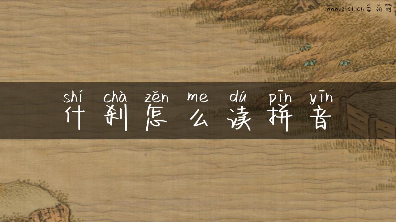 什刹怎么读拼音