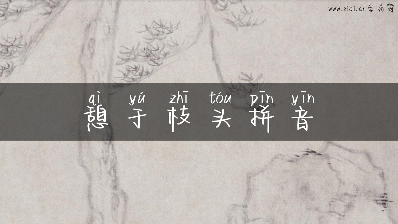 憩于枝头拼音
