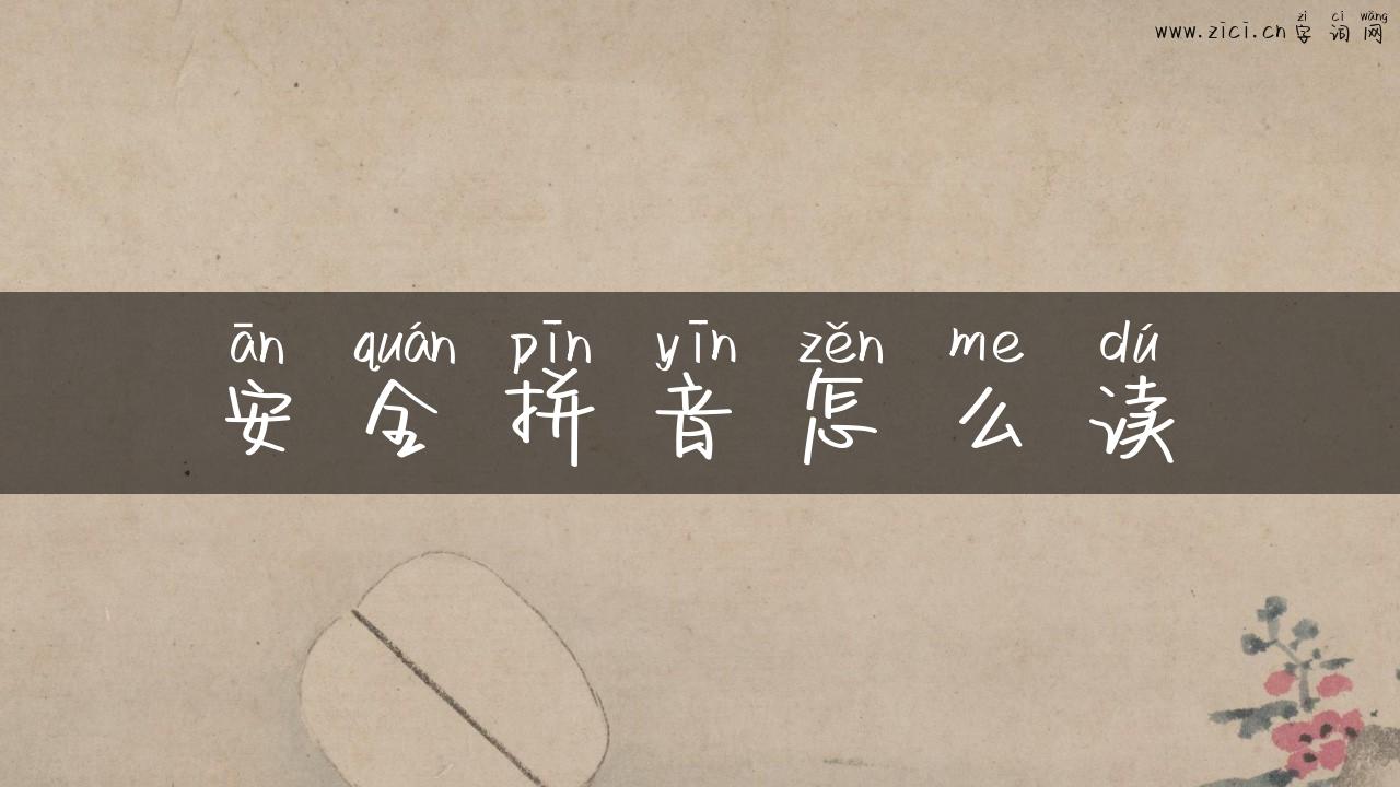 安全拼音怎么读