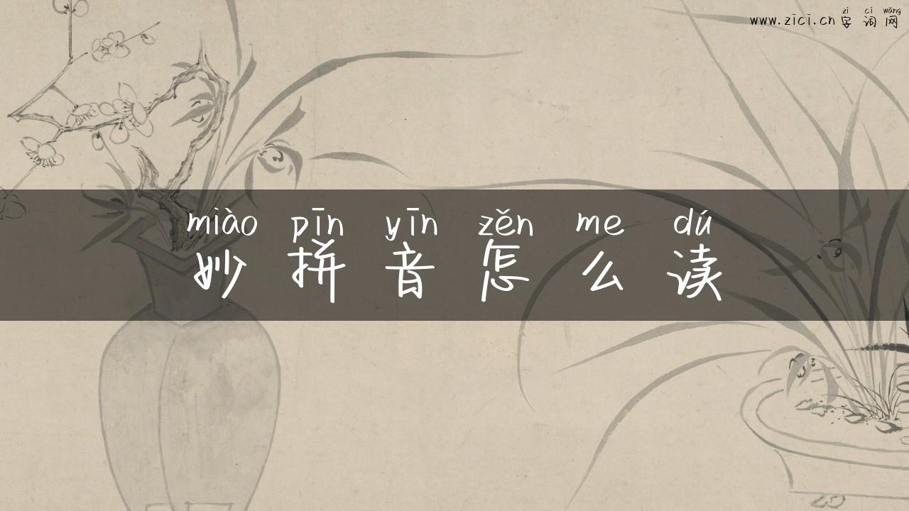 妙拼音怎么读