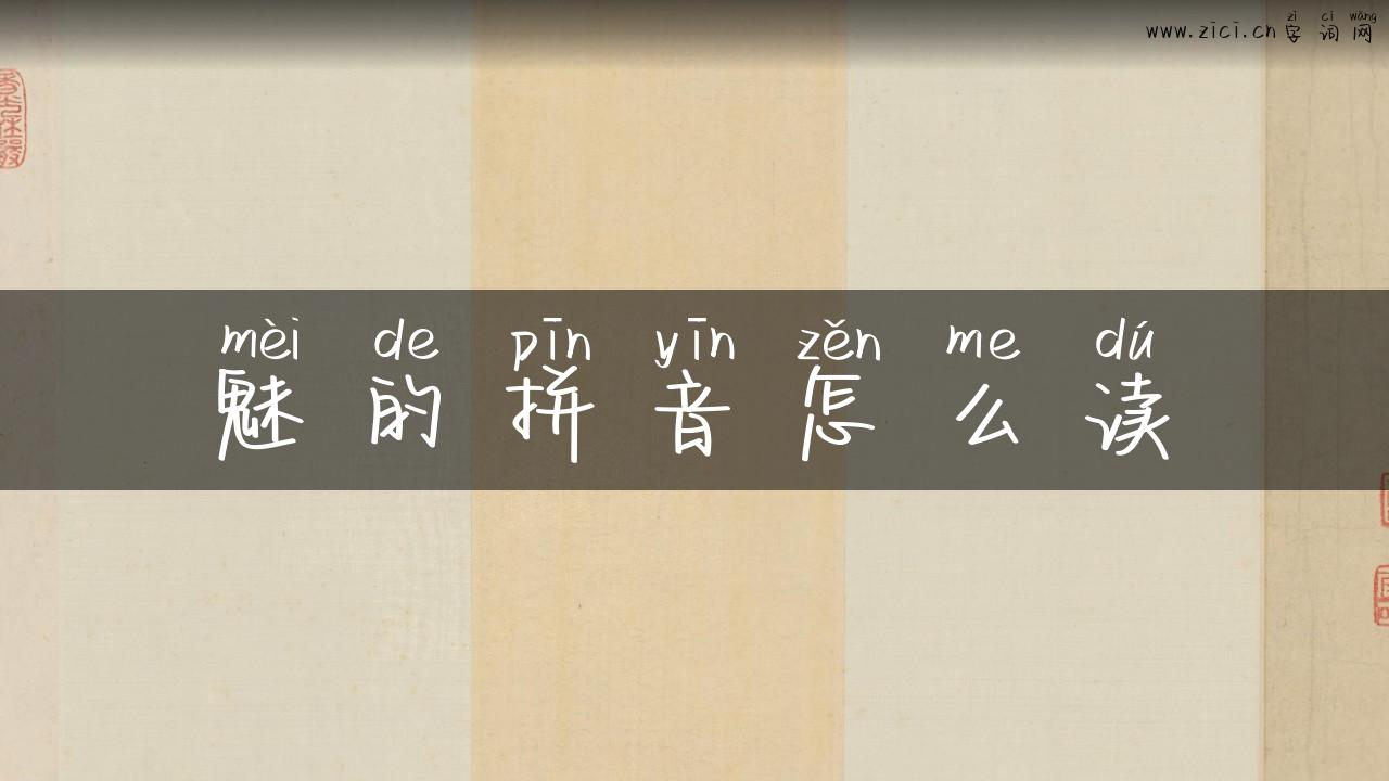 魅的拼音怎么读