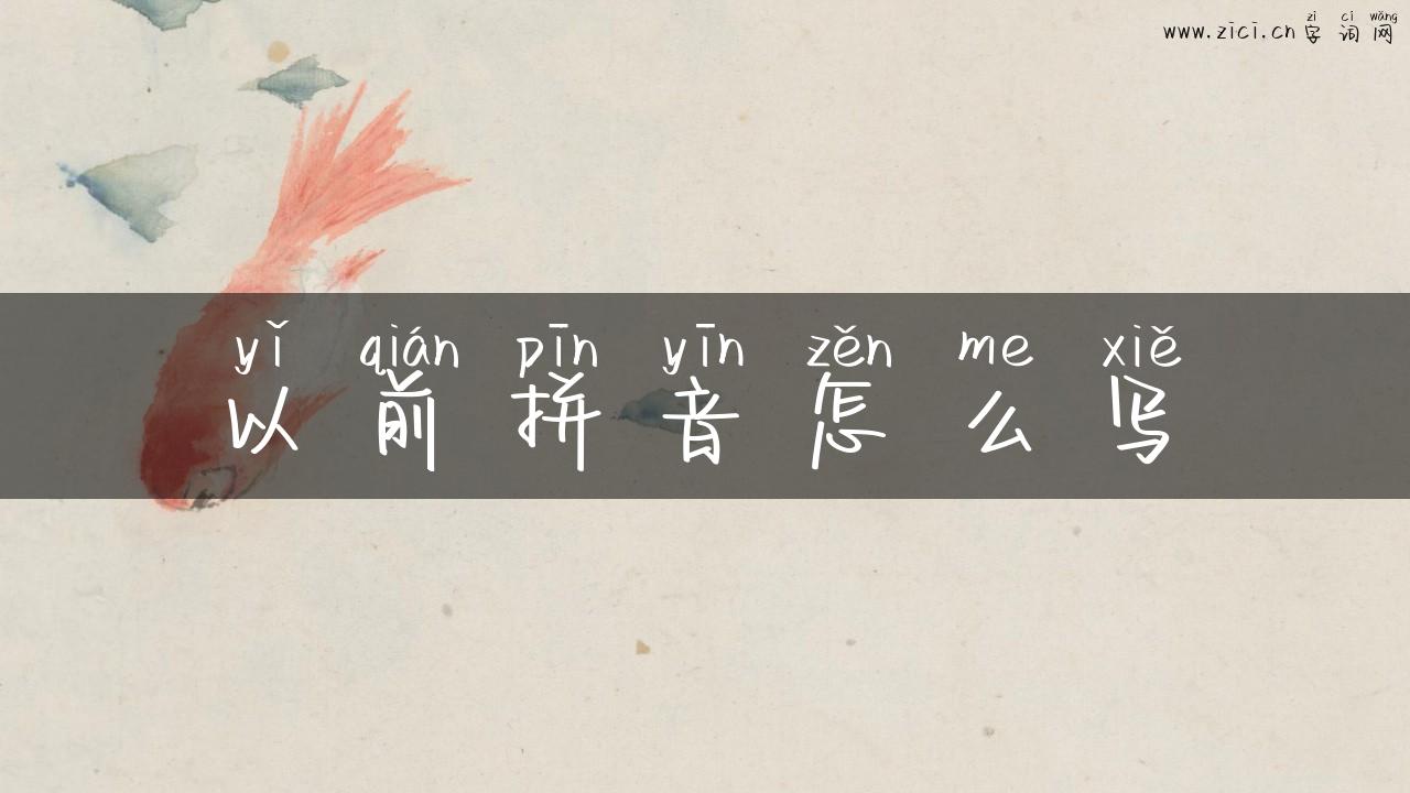 以前拼音怎么写