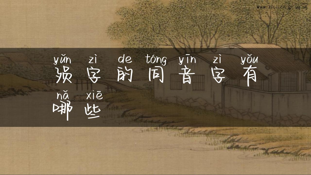 殒字的同音字有哪些