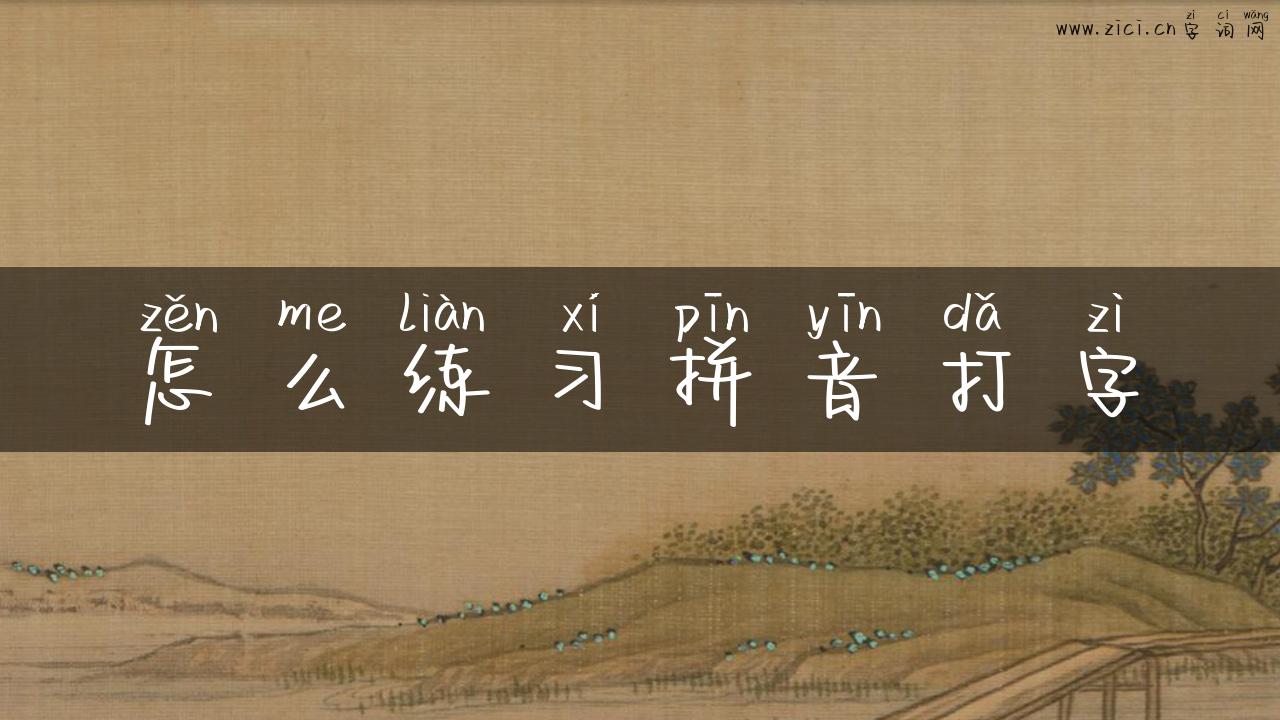 怎么练习拼音打字