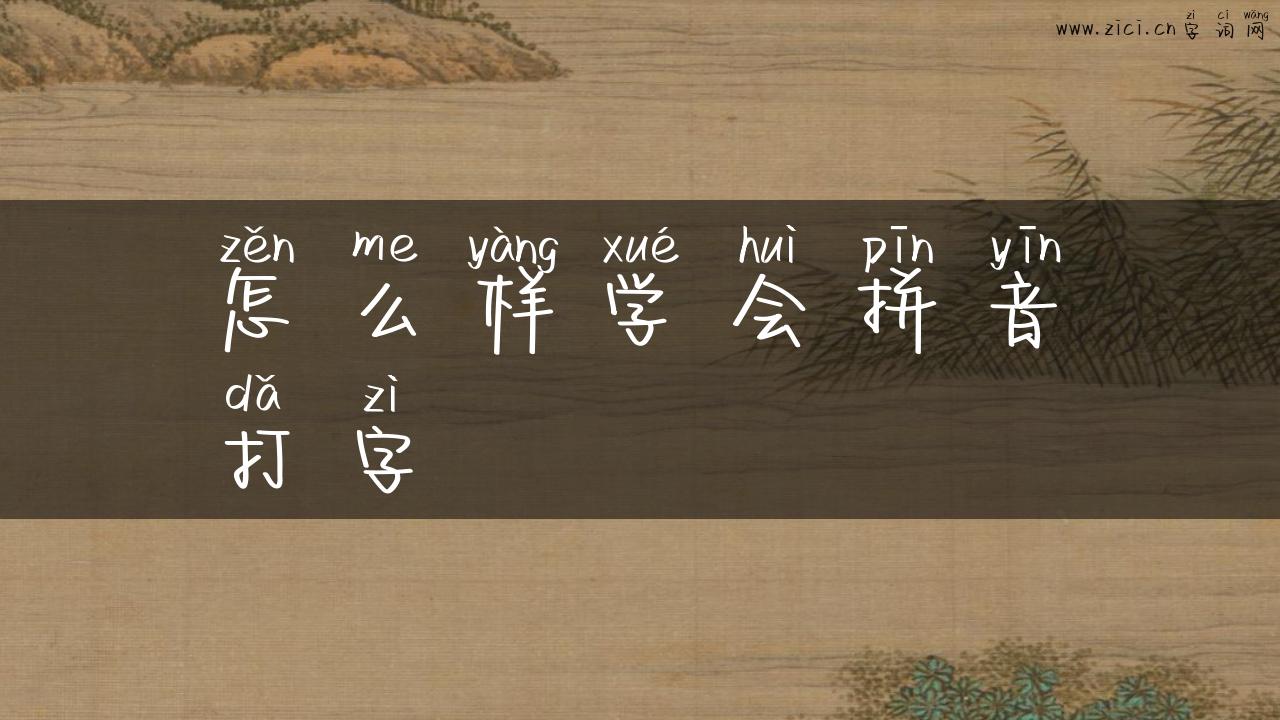 怎么样学会拼音打字
