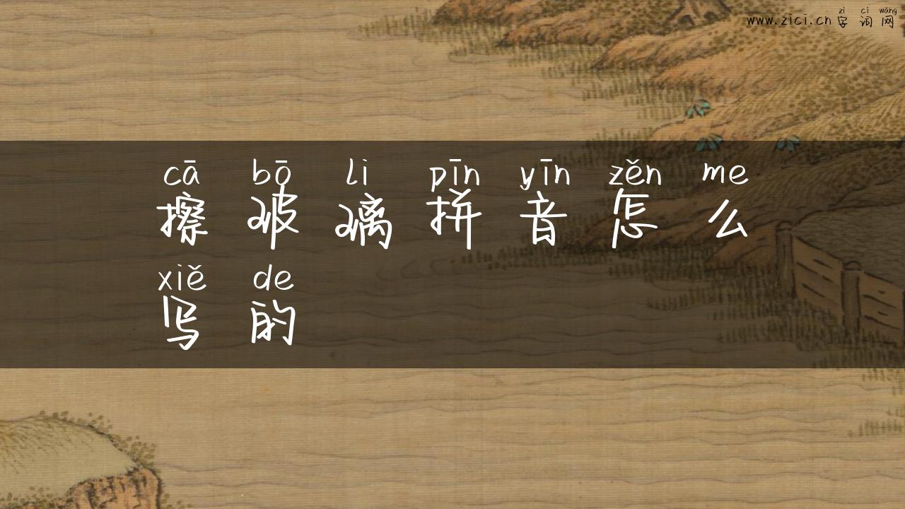 擦玻璃拼音怎么写的