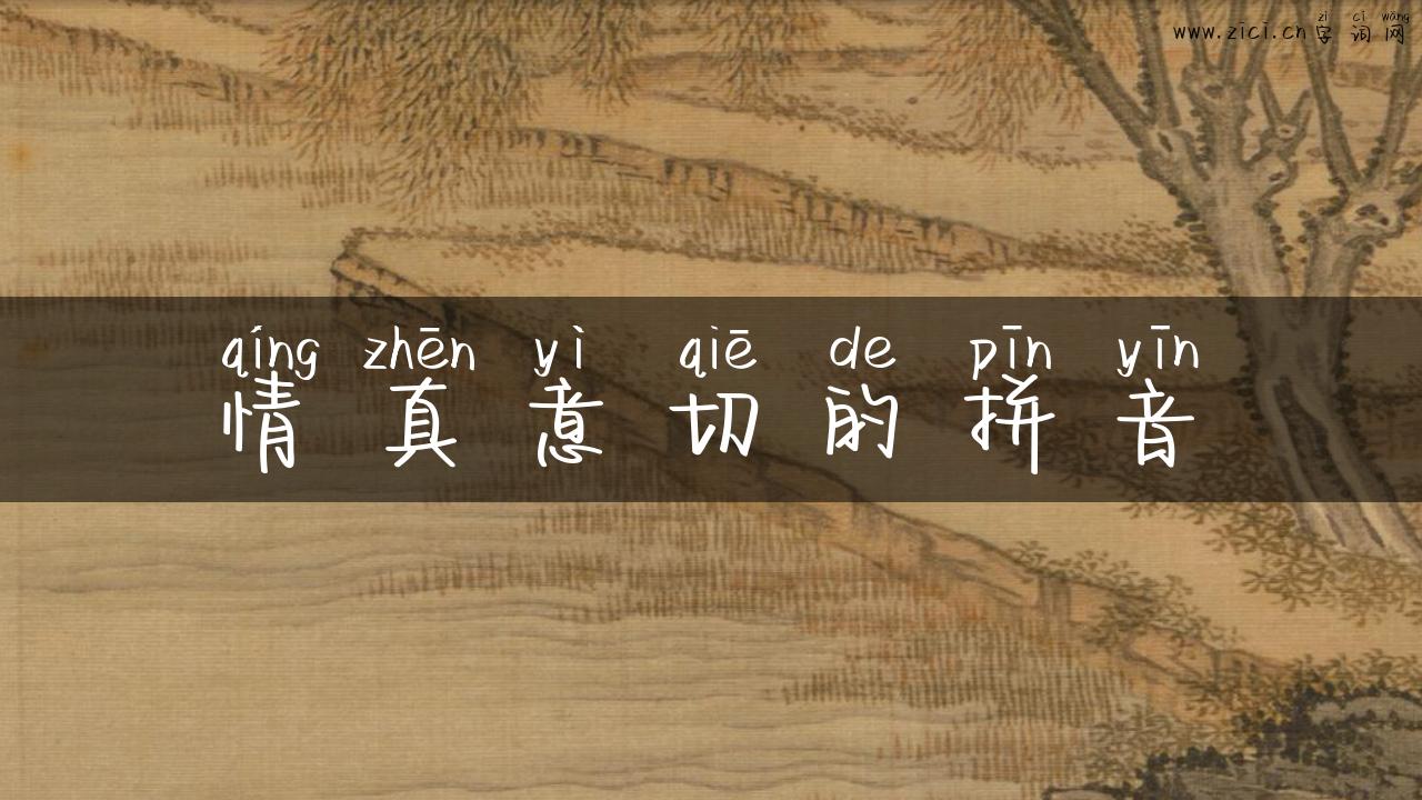 情真意切的拼音
