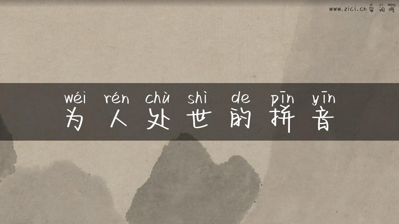 为人处世的拼音