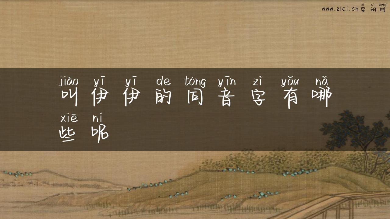 叫伊伊的同音字有哪些呢
