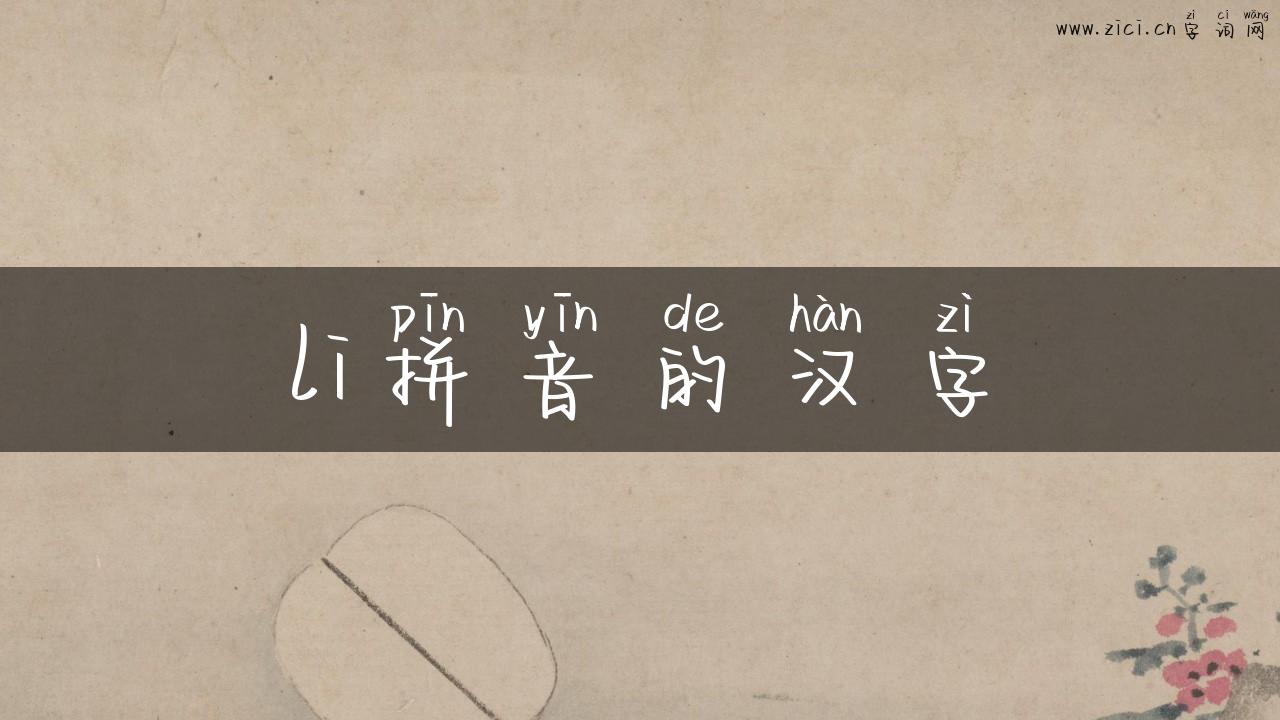 li拼音的汉字