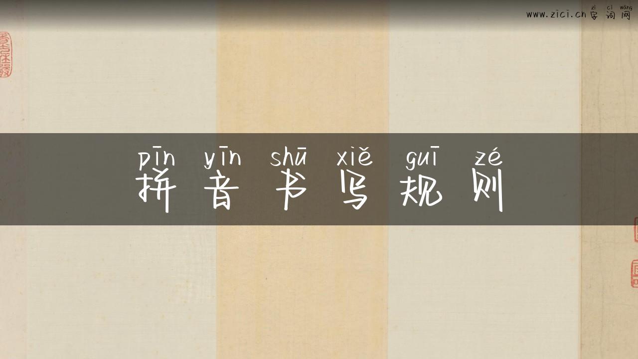 拼音书写规则
