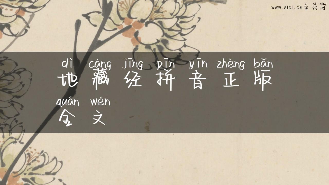 地藏经拼音正版全文