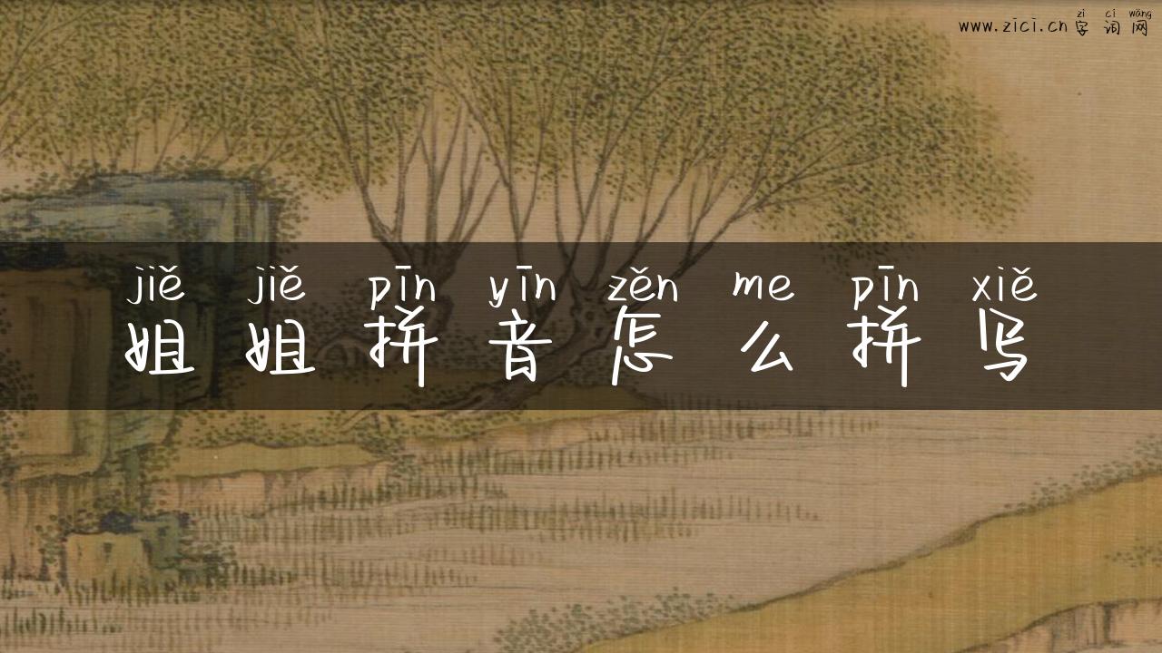 姐姐拼音怎么拼写