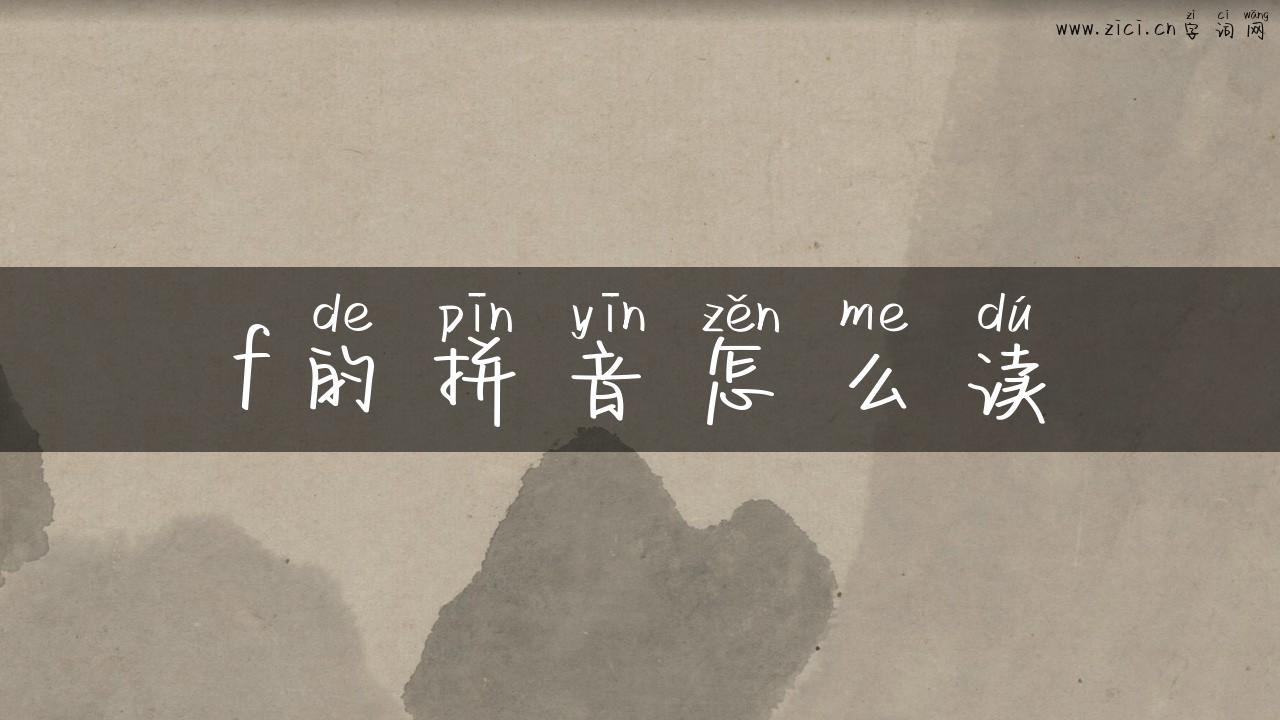 f的拼音怎么读