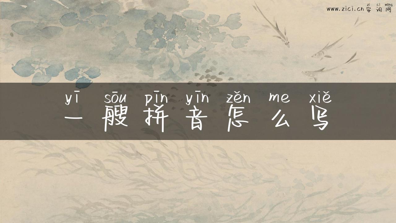 一艘拼音怎么写